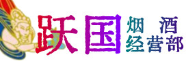 迎江区烟酒回收:茅台酒,酒瓶,洋酒,名酒,冬虫夏草,老酒,迎江区跃国烟酒经营部